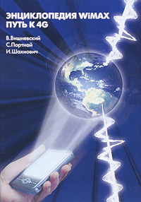 Энциклопедия WiMAX. Путь к 4G. В. Вишневский, С. Портной, И. Шахнович