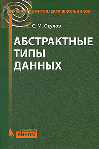Абстрактные типы данных. С. М. Окулов
