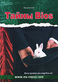 Тайны Bios. В. В. Якусевич