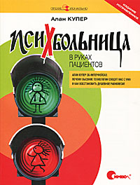 Психбольница в руках пациентов. Алан Купер