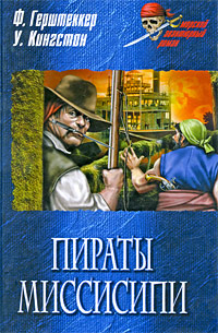 Пираты Миссисипи. Ф. Герштеккер, У. Кингстон