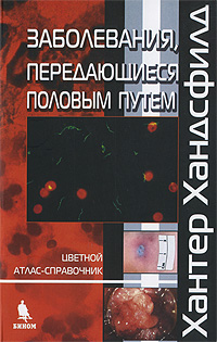 Заболевания, передающиеся половым путем. Цветной атлас-справочник. Хантер Хандсфилд