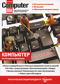 Компьютер. Практическая энциклопедия от ComputerBild (+ DVD-ROM)