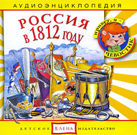 Россия в 1812 году (аудиокнига CD)