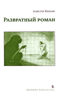 Развратный роман. Алистер Кроули