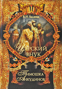 Царский внук Тимошка Анкудинов. В. Н. Балязин