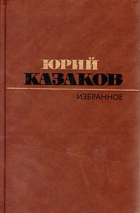 Юрий Казаков. Избранное