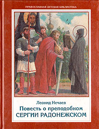 Цитаты из книги Повесть о преподобном Сергии Радонежском