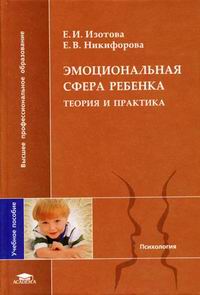 Эмоциональная сфера ребенка. Теория и практика12296407 Эмоциональная сфера ребенка. Теория и практика12296407В пособии раскрыто общетеоретическое содержание психологии эмоций (теории, генезис, структура эмоций), описаны возрастные особенности эмоциональной сферы детей. Представлены различные методы изучения, коррекции и развития эмоциональной сферы ребенка, отражающие современные научно-теоретические подходы к этой проблеме. В приложении приведены апробированные в практике психологической работы методы диагностики, коррекции и обогащения эмоциональной сферы ребенка, а также программа спецкурса «Эмоциональная сфера ребенка». Пособие снабжено терминологическим словарем и библиографией. Для студентов высших учебных заведений. Может быть полезно детским практическим психологам.