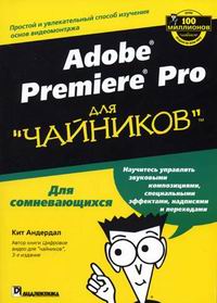 Adobe Premiere Pro для \