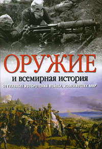 Оружие и всемирная история. 50 главных изобретений войны, изменивших мир. Джереми Блэк