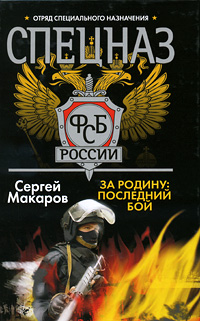 Спецназ ФСБ России. За Родину: последний бой. Сергей Макаров