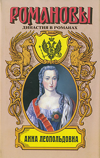 Анна Леопольдовна. Фаина Гримберг