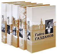 Гайто Газданов. Собрание сочинений (комплект из 5 книг)