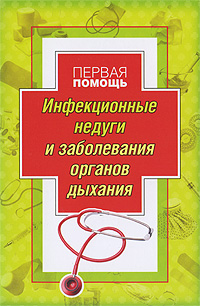 Инфекционные недуги и заболевания органов дыхания Инфекционные недуги и заболевания органов дыхания