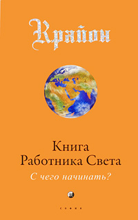 Крайон. Книга Работника Света. С чего начинать?. Ли Кэрролл