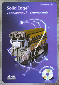 Как выглядит Solid Edge с синхронной технологией (+ CD-ROM)