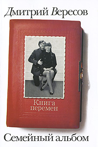 Книга перемен. Дмитрий Вересов
