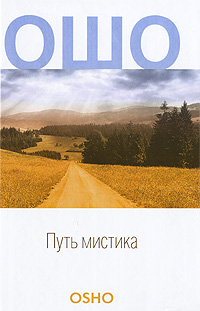 Путь мистика. Ошо