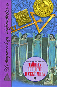 Полная история тайных обществ и сект мира. Глеб Благовещенский, Лин фон Паль, Вик Спаров