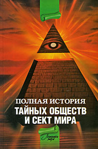 Полная история тайных обществ и сект мира. Глеб Благовещенский, Лин фон Паль, Вик Спаров