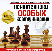 Психотехники особых коммуникаций (аудиокнига CD). Владимир Козлов, Александра Козлова