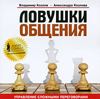 Ловушки общения (аудиокнига CD). Владимир Козлов, Александра Козлова
