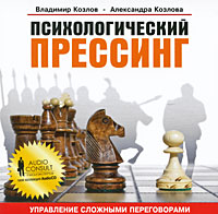 Психологический прессинг (аудиокнига CD). Владимир Козлов, Александра Козлова