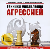Техники управления агрессией (аудиокнига CD). Владимир Козлов, Александра Козлова
