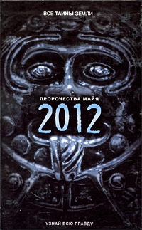 Пророчества майя. 2012