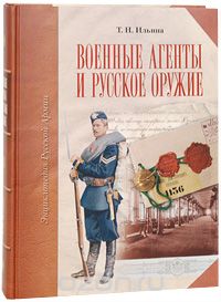 Военные агенты и русское оружие (подарочное издание). Т. Н. Ильина