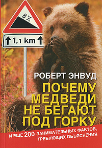 Почему медведи не бегают под горку. Роберт Энвуд