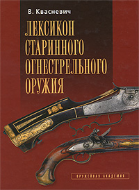 Лексикон старинного огнестрельного оружия. В. Квасневич