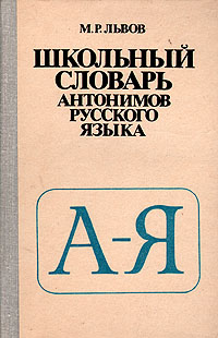 Школьный словарь антонимов русского языка