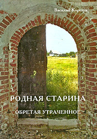 Родная старина. Обретая утраченное