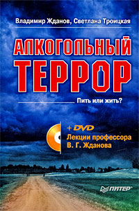 Алкогольный террор (+ DVD-ROM). Владимир Жданов, Светлана Троицкая