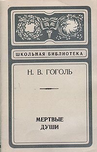 Мертвые души Мертвые души