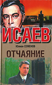 Отчаяние. Юлиан Семенов