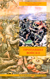 Пропавшее войско. Валерио Массимо Манфреди