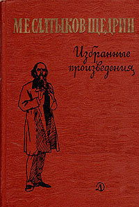 М. Е. Салтыков-Щедрин. Избранные произведения