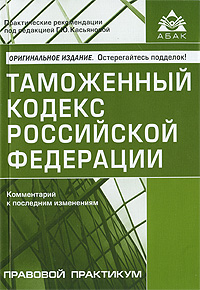 Отзывы о книге Таможенный кодекс Российской Федерации. Комментарий к последним изменениям