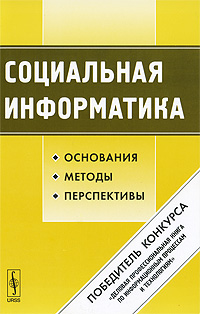 Социальная информатика: Основания, методы, перспективы. Лапин Н.И.