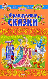 Французские сказки