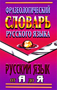 Фразеологический словарь русского языка И. В. Федосов, А. Н. Лапицкий купить читать скачать онлайн - BookMix.ru