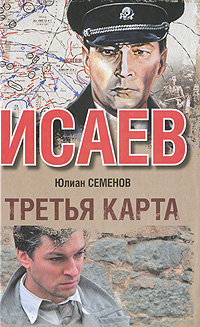 Третья карта. Юлиан Семенов