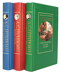 А. С. Пушкин. Комплект из 3 книг