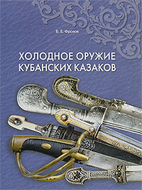 Холодное оружие кубанских казаков. Б. Е. Фролов