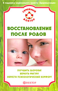 Восстановление после родов. Улучшить здоровье, вернуть фигуру, обрести психологический комфорт12296407 Восстановление после родов. Улучшить здоровье, вернуть фигуру, обрести психологический комфорт12296407Многие молодые мамы, прекрасно заботящиеся о новорожденном, не имеют понятия о том, какими средствами они могут воспользоваться, чтобы достичь хорошей физической и психологической формы после родов. Долгое время считалось, что быть матерью - значит, непременно терпеть лишения, жертвовать собою. К счастью, сегодня такая точка зрения встречается все реже. Да, мать - лучшая заступница, помощница и советчица. Она никогда не предаст. Она придет на помощь своим детям в трудную минуту. Но для этого у нее должно быть физическое и душевное здоровье. Данная книга предлагает всем молодым мамам эффективные практические рекомендации по восстановлению не только после естественных родов, но и после кесарева сечения: как обрести хорошую физическую форму, разумно распределить нагрузки; обрести психологический комфорт; привести в норму половую сферу; позаботиться о здоровье и красоте кожи и волос; найти время для заботы о себе. Книга адресована всем женщинам, познавшим радость материнства.