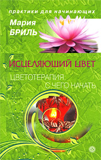 Исцеляющий цвет. Цветотерапия. С чего начать