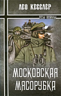 Московская мясорубка. Лео Кесслер